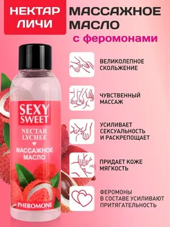 Массажное масло Sexy Sweet Juicy- 75 мл