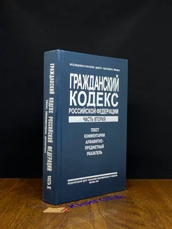 Гражданский кодекс Российской Федерации. Часть вторая