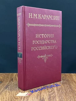 История государства Российского в двенадцати томах. Том 5