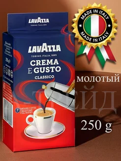 Кофе молотый Лавацца Crema e Gusto 250г