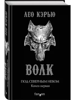 Под северным небом. Книга 1. Волк