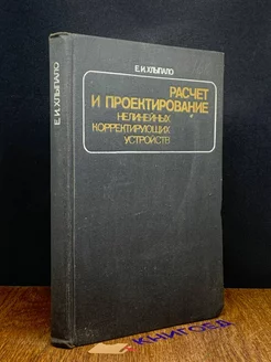 Расчет и проектирование нелинейных коррект. устройств