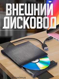 Внешний дисковод CD DVD-RW Оптический привод USB 3.0