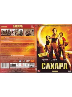 Фильм "Сахара" 2005 г. DVD