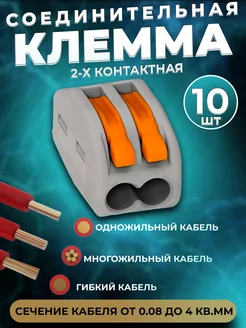 Клемма 2-х контактная 10шт