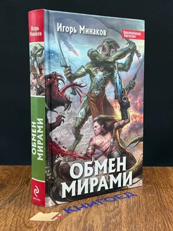 Обмен мирами