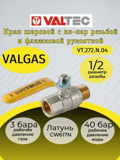 Кран шар. газ. рукоятка 1 2" вн.-нар. VT.272.N.04