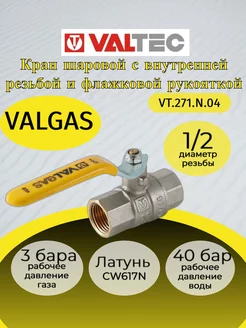 Кран шар. газ. рукоятка 1 2" вн.-вн. VT.271.N.04