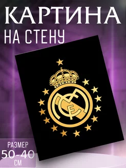 Картина Real Madrid CF 50x40