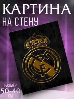 Картина Real Madrid CF 50x40