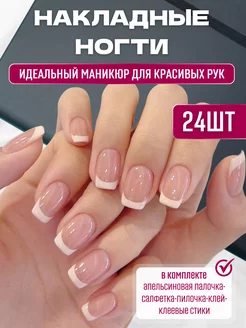 Накладные ногти с дизайном френч короткие