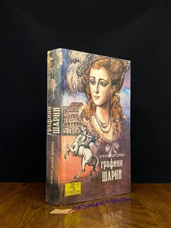 Графиня Шарни. В двух книгах. Книга 1