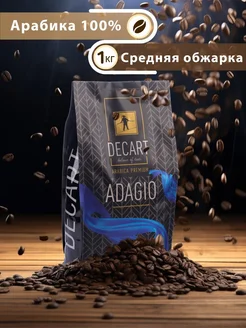 Кофе в зернах 1кг 100% Арабика Бразилия Adagio