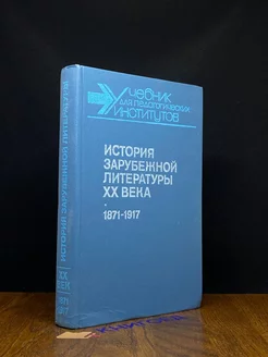 История зарубежной литературы XX века. 1871-1917