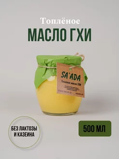 Масло топленое ГХИ безлактозное 500 мл