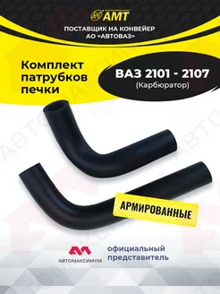 Патрубки печки Ваз 2101-2107 Карбюратоp AMT