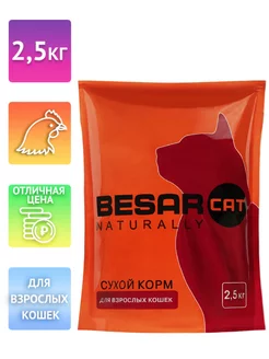 Сухой корм для кошек 2,5кг