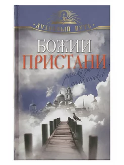 Божии пристани. Рассказы паломников