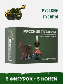 Солдатики минифигурки армия Русские гусары