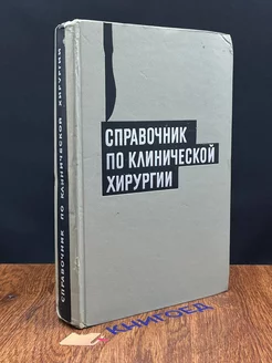 Справочник по клинической хирургии