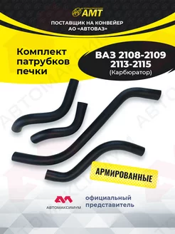 Патрубки печки Ваз 2108-2109 Kарбюратор AMT