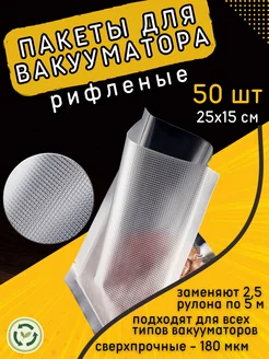 Пакеты для вакууматора рифленые 25*15 25х15