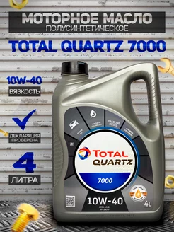 Моторное масло Тотал Quartz 7000 10W 40 Полусинтетика 4Л