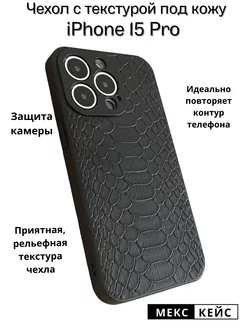 Чехол на iPhone 15 Pro под кожу