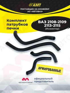 Патрубки печки Ваз 2108-2109, 2113-2115 Инжектоp AMT