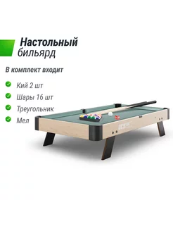 Бильярд настольный 88х47 cм Wood мини игровой стол