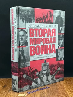 Вторая мировая война. Нападение Японии