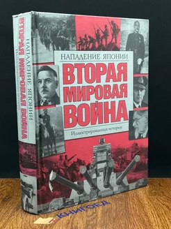 Вторая мировая война. Нападение Японии