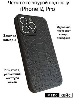 Чехол на iPhone 14 Pro под кожу