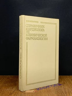 Справочник кардиолога по клинической фармакологии