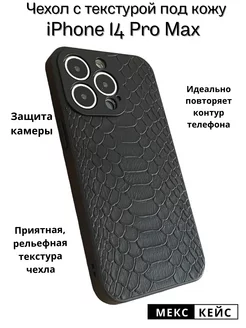 Чехол на iPhone 14 Pro Max под кожу