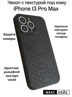 Чехол на iPhone 13 Pro Max под кожу