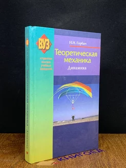 Теоретическая механика