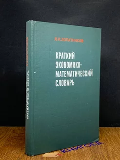 Краткий экономико-математический словарь