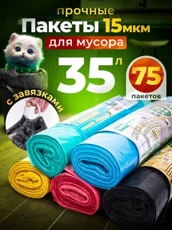 Мешки для мусора 35 л с завязками прочные плотные