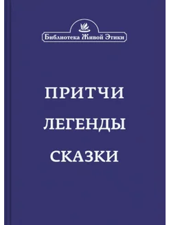 Притчи, легенды, сказки