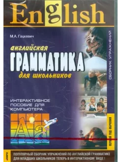 English Grammar for Pupils Английская грамматика