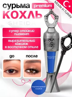 Подводка сурьма для глаз голубая каял Kajal