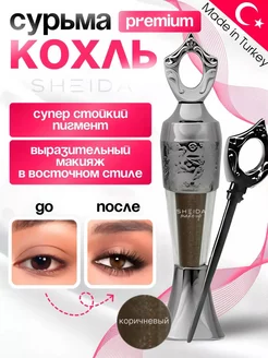 Подводка сурьма для глаз коричневая каял Kajal