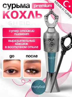 Подводка сурьма для глаз голубая каял Kajal