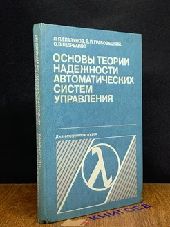 Основы теории надежности автоматических систем управления