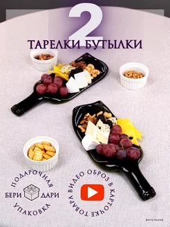 Тарелка бутылка сервировочная 2шт