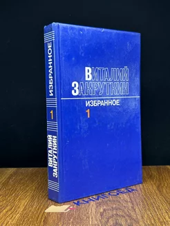 Виталий Закруткин. Избранное. В трех томах. Том 1