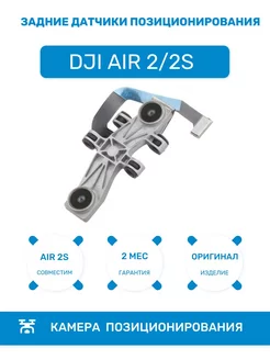 Задние датчики позиционирования Mavic Air 2 2S