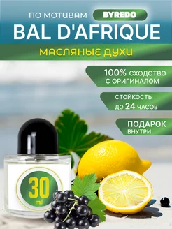 Bal d'afrique духи масляные по мотивам Byredo 30 мл