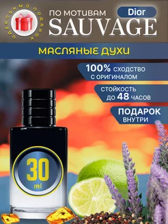 Sauvage духи масляные по мотивам аромата Dior 30 мл